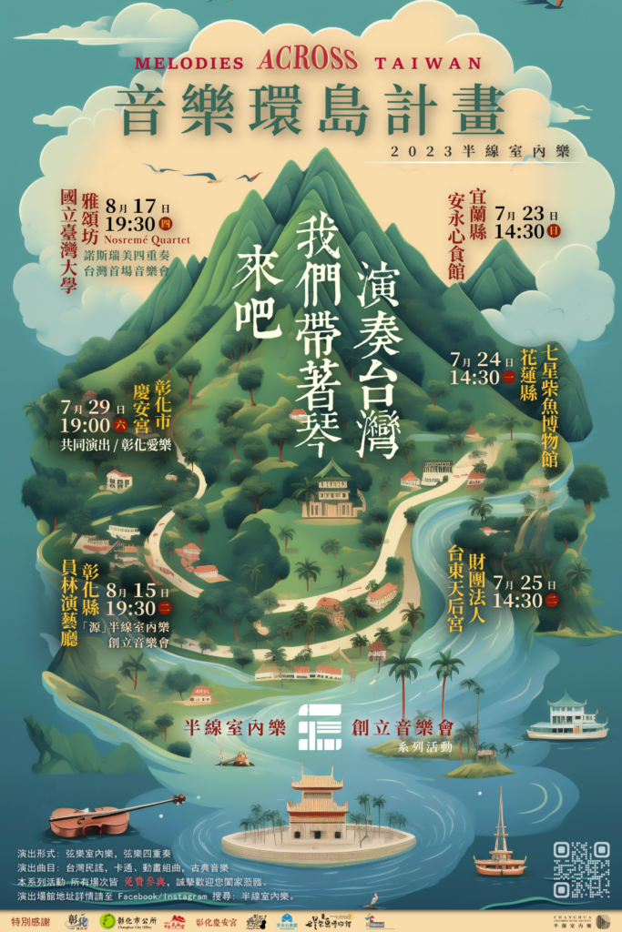 2023半線室內樂音樂環島計畫,723起跑安永心食館。圖/半線室內樂提供