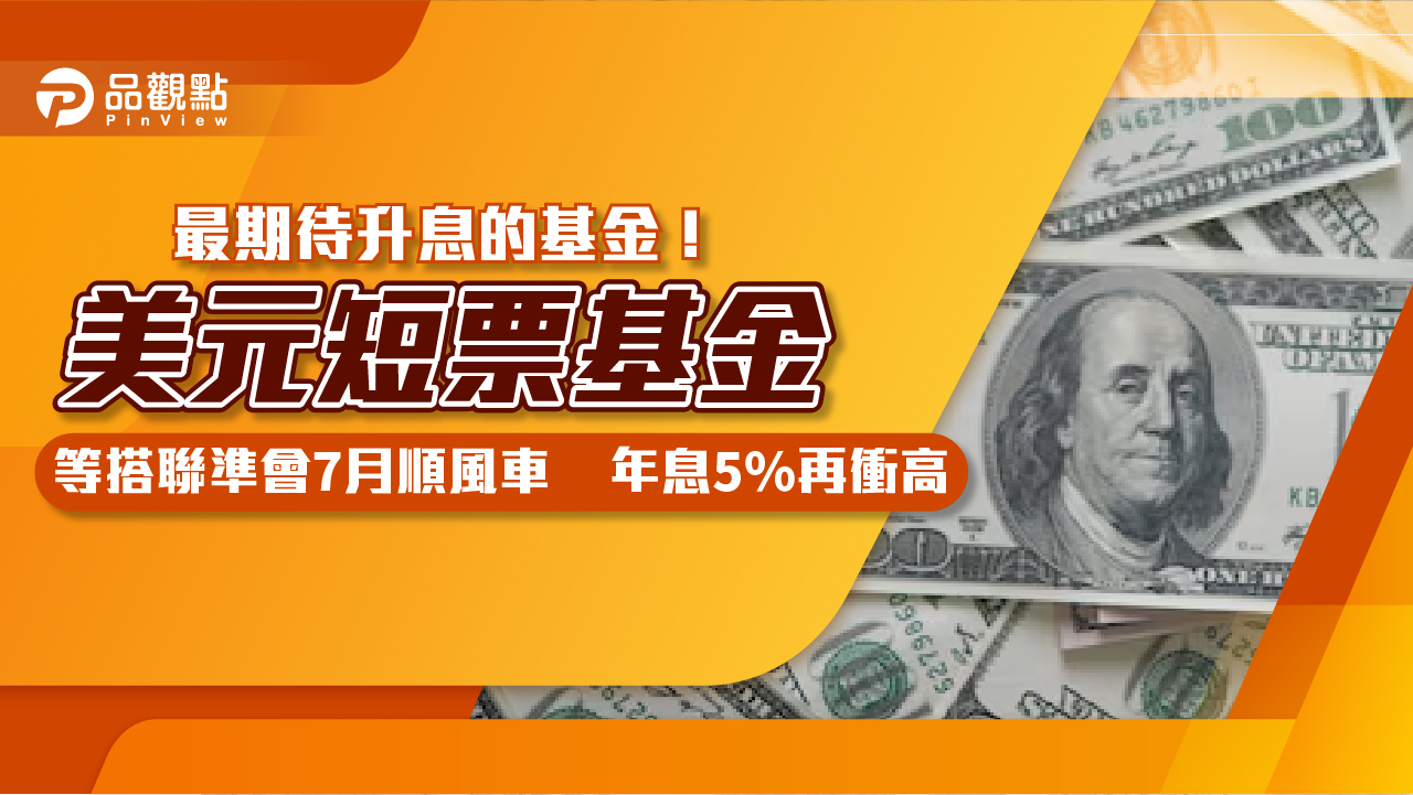 最期待升息的基金!美元短票基金「年息5%會跳更高」 專家:適合4種投資人