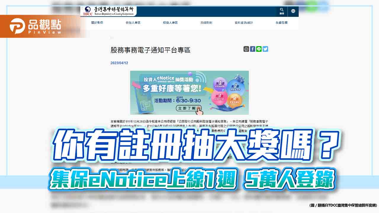 集保eNotice服務爆紅!上線1週已5萬人註冊 逾650家公司簽約