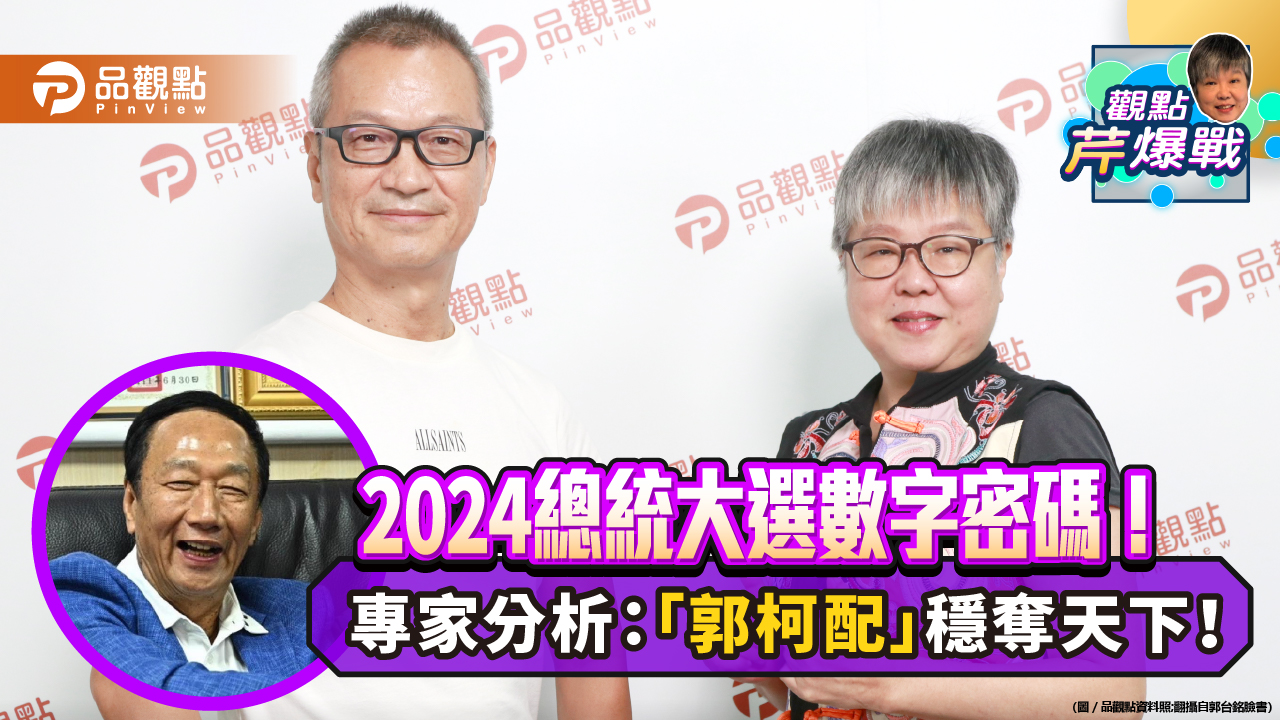 2024總統大選數字密碼!專家分析:「郭柯配」穩奪天下!