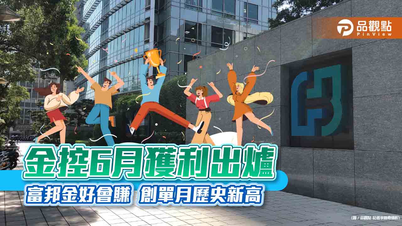 金控上半年獲利一表看懂!富邦金EPS 3.18元遙遙領先 國泰金衝上1.98元