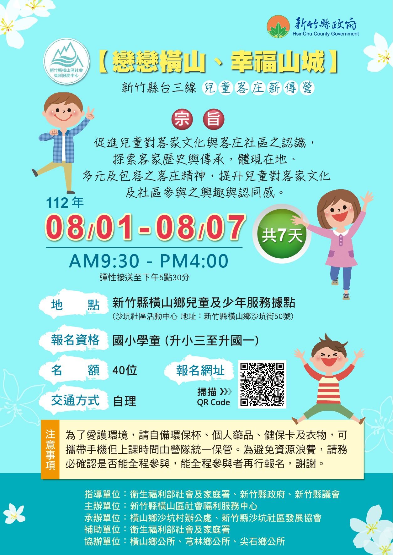 竹縣台三線兒童客庄薪傳營　即日起報名