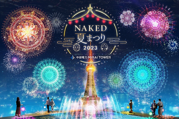 「NAKED 夏日祭典 2023中部電力MIRAI TOWER」即日起至8/31期間限定登場。 圖:NAKED, INC./來源