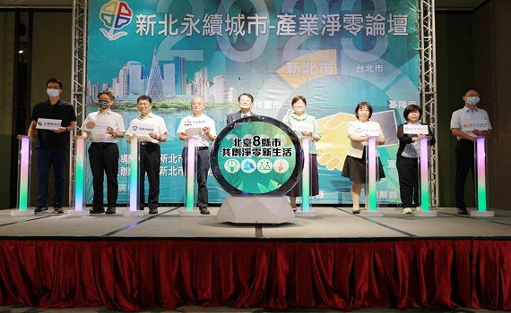 新北產業淨零論壇登場　產官學研齊聚宣示實現淨零永續目標