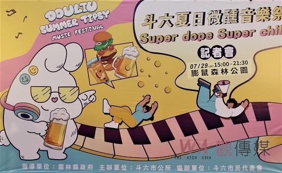 斗六夏日微醺音樂祭將登場      膨鼠公園微醺賞樂野餐美味