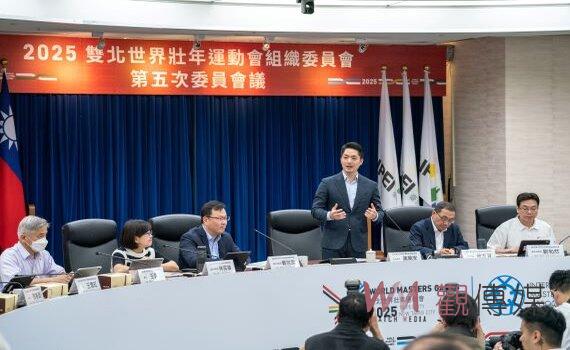 2025雙北世壯運組委會議 蔣萬安:攜手合作展現辦國際賽事能力