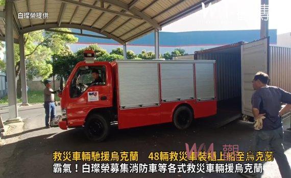 影/救災車輛馳援烏克蘭 Taiwan Can Help 48輛救災車裝櫃上船至烏克蘭