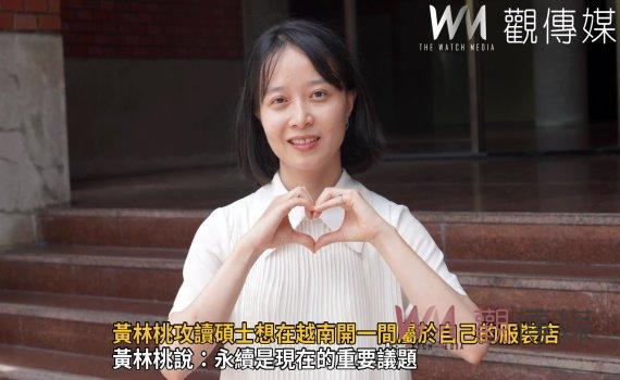 影/築夢!越南生黃林桃攻讀碩士 想在越南開一間屬於自己的服裝店