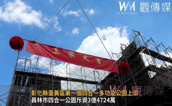 影/彰化縣蛋黃區第一個四合一多功能公園上梁 從幼童照顧到長者