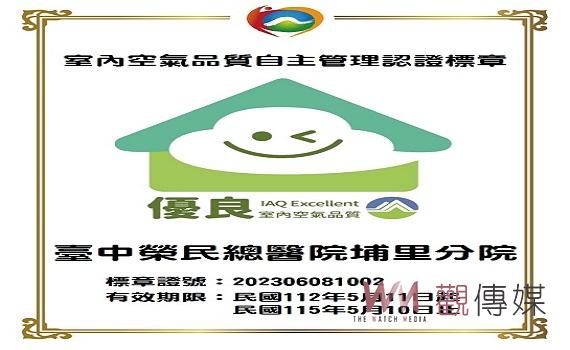 致力社會責任與環境永續,臺中榮總埔里分院榮獲 室內空氣品質自主管理標章-優良級