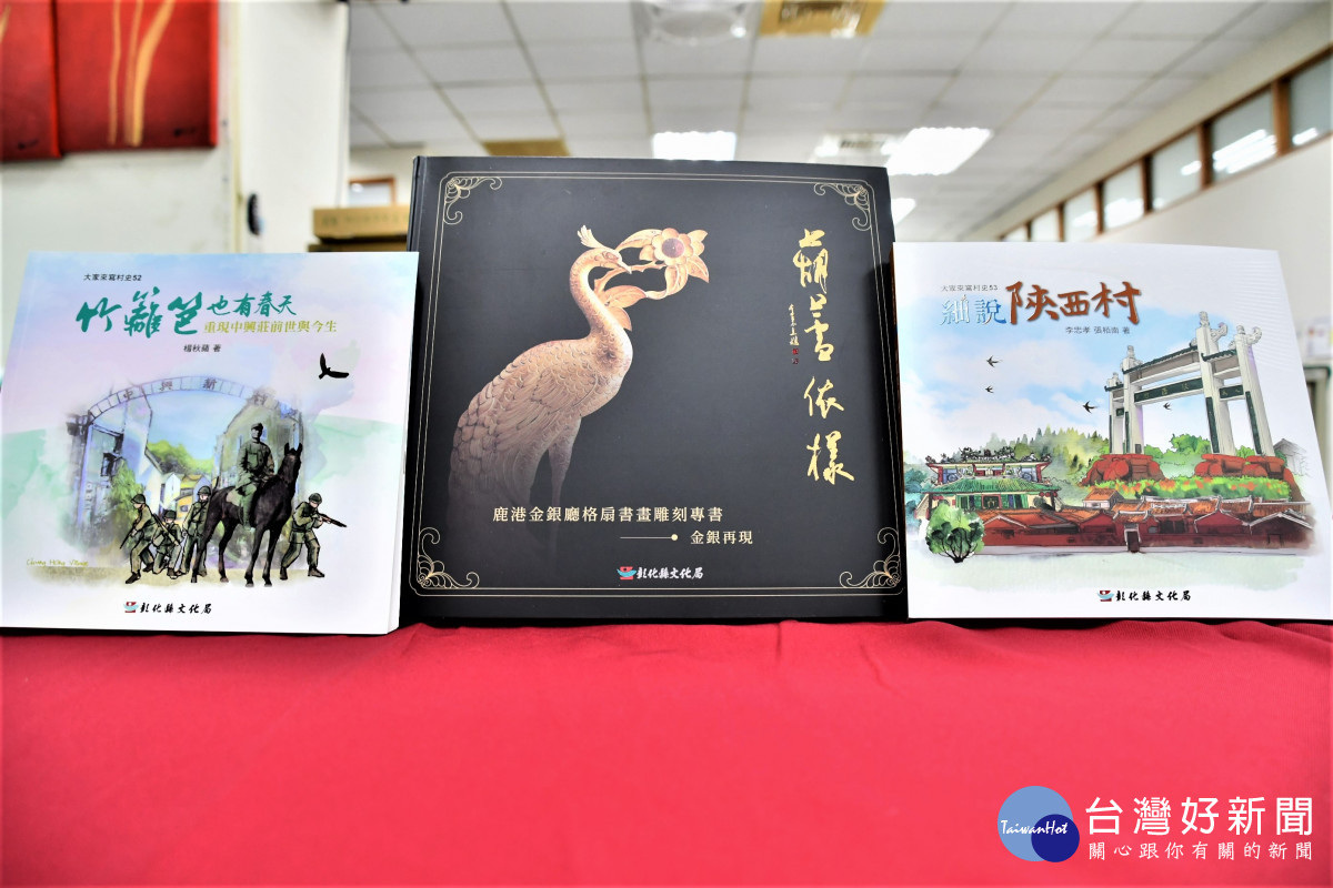 彰化發表三本新書：鹿港金銀廳格扇書畫雕刻專書、大家來寫村史第52-53輯。圖／記者鄧富珍攝