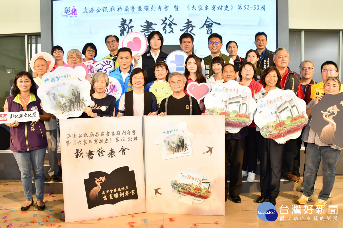 彰化發表三本新書:鹿港金銀廳格扇書畫雕刻專書、大家來寫村史第52-53輯。圖/記者鄧富珍攝