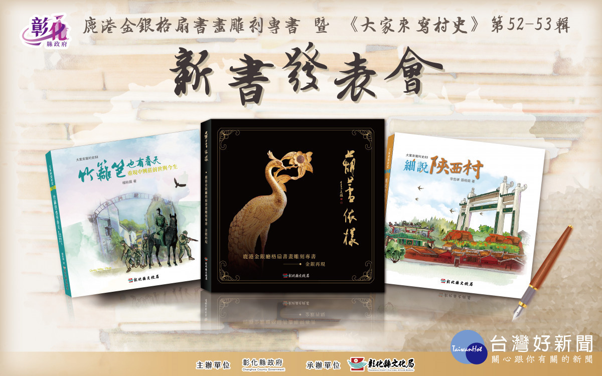 彰化發表三本新書:鹿港金銀廳格扇書畫雕刻專書、大家來寫村史第52-53輯。圖/記者鄧富珍攝
