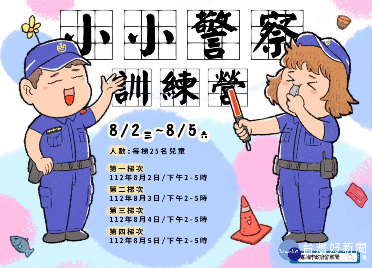 嘉義市小小警察訓練營活動即將重磅回歸,7月13日起開放報名/林詩涵翻攝