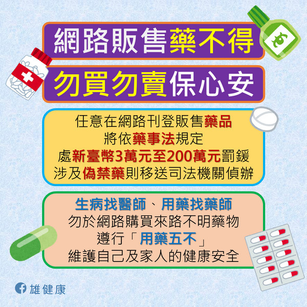 ▲網路販售藥不得。