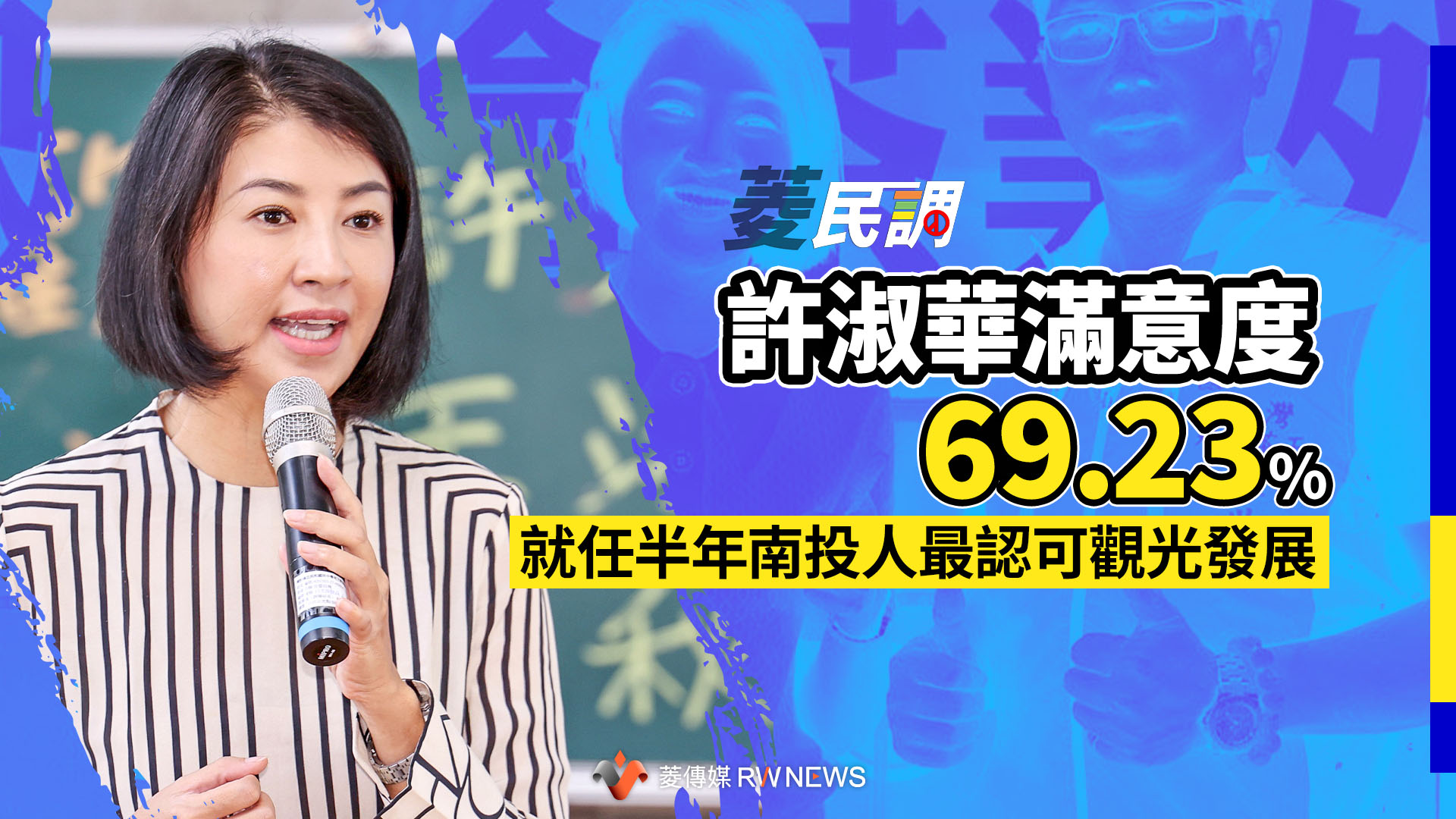 菱民調/許淑華滿意度69.23% 就任半年南投人最認可觀光發展