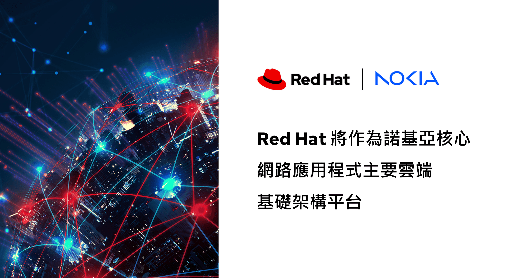 【新聞圖片】Red Hat 將作為諾基亞核心網路應用程式主要雲端基礎架構平台