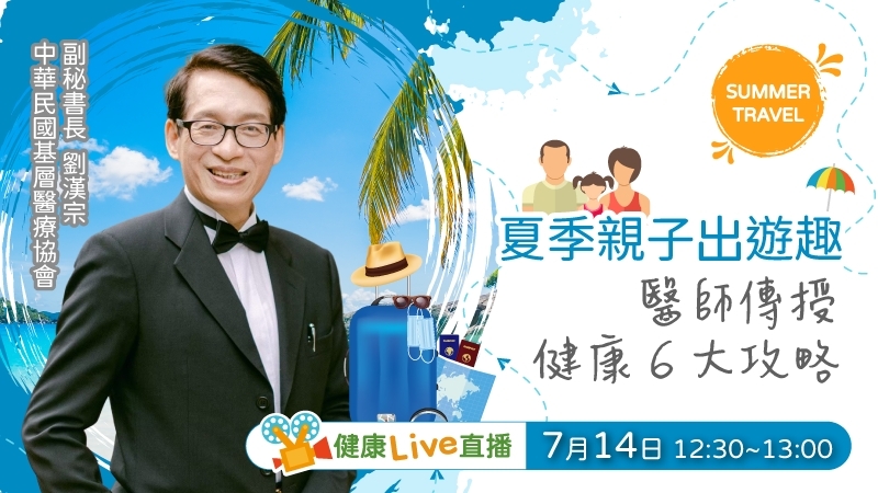 【健康Live直播】夏季親子出遊趣 醫師傳授健康6大攻略!
