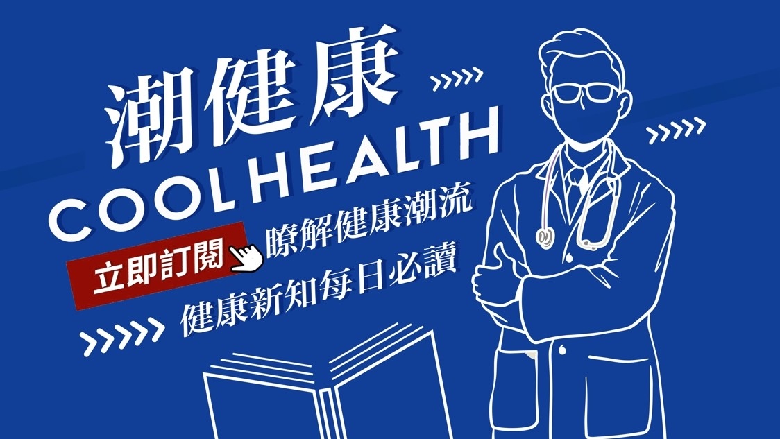 潮健康專屬讀者社群邀約:不想錯過重要醫療健康資訊,現在馬上點擊加入潮健康LINE專屬讀者社群 潮健康專屬讀者社群邀約:不想錯過重要醫療健康資訊,現在馬上點擊加入潮健康LINE專屬讀者社群