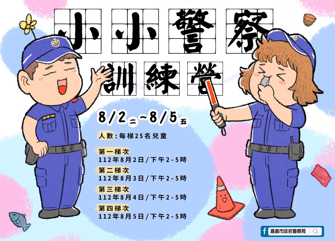守護5星嘉義市 小小警察交通安全親子體驗活動 開始報名囉