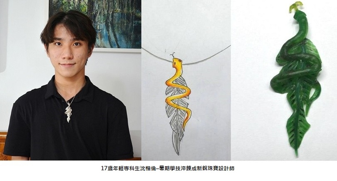 17歲年輕專科生沈楷倫 暑期學技淬鍊成新銳珠寶設計師