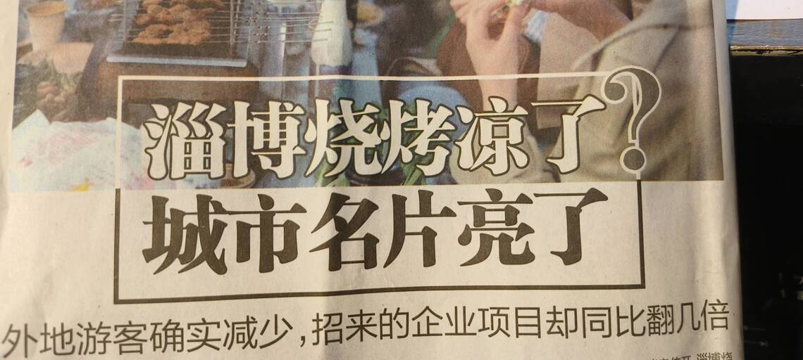 兩個月過去,山東淄博燒烤由下而上全動員,打出知名度