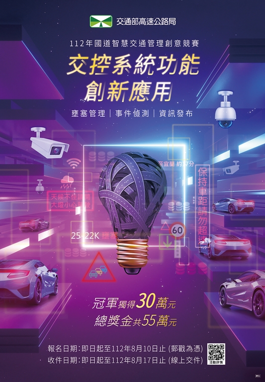高速公路局舉辦112年國道智慧交通管理創意競賽，總獎金55萬元（圖：交通部高公局）
