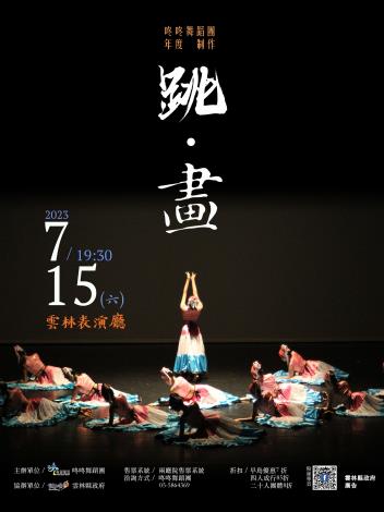 咚咚舞蹈團「跳·畫」將於雲林表演廳演出 邀您共享舞蹈與繪畫的對話 咚咚舞蹈團「跳·畫」將於雲林表演廳演出 邀您共享舞蹈與繪畫的對話