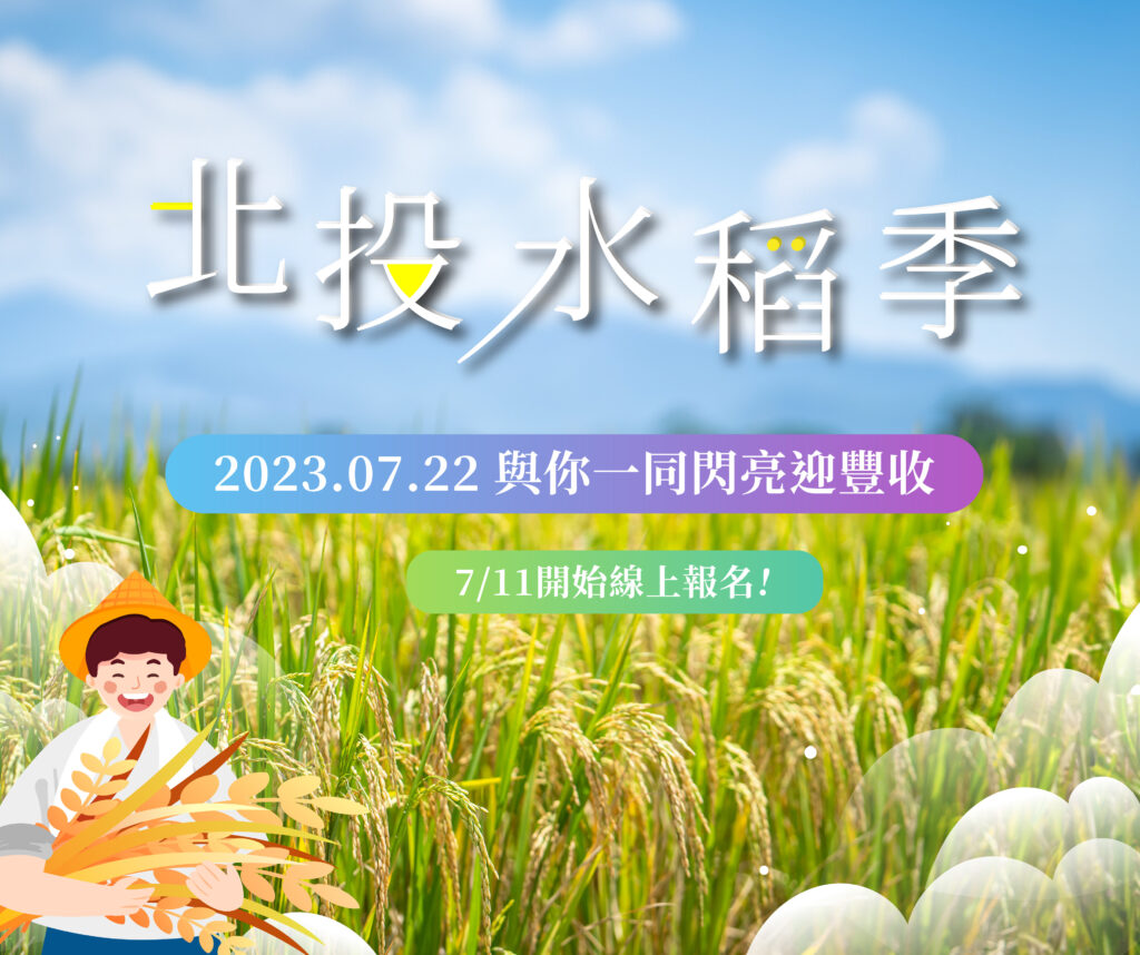 北投水稻季