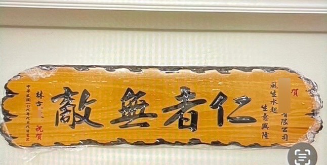 犯嫌手機內明仁會幫派匾額