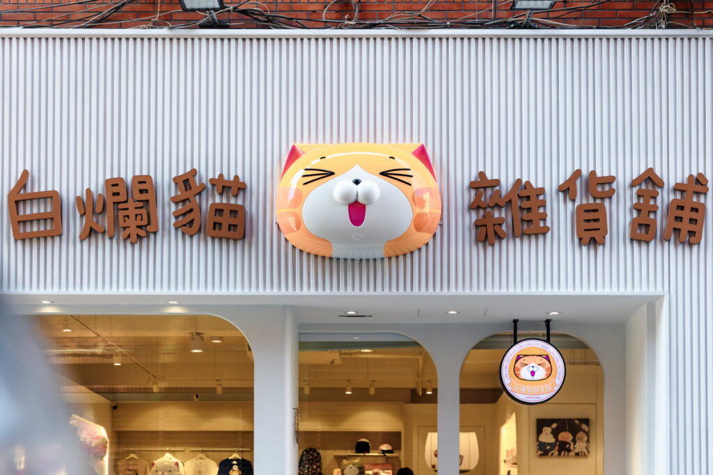 【白爛貓雜貨舖】入口
