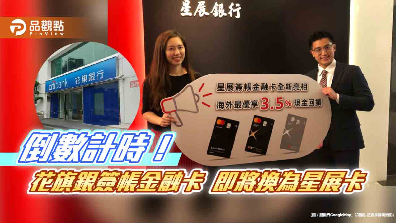 花旗銀簽帳金融卡友請注意!只能使用到這天 之後要換為星展銀卡片