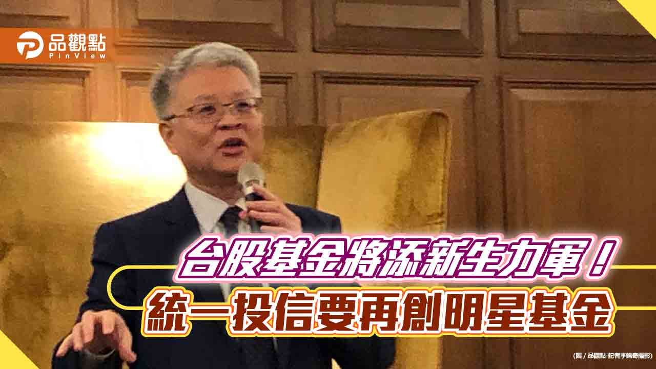統一投信要發台股基金囉!首次採月配息 總座董永寬全力打造明星團隊