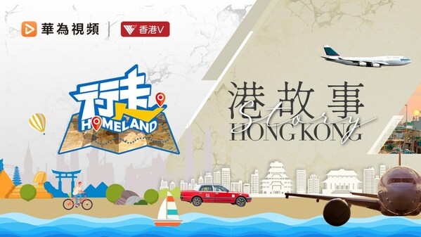 華為視頻推出全新鳳凰衛視節目,介紹香港隱秘寶藏:「行走 Homeland」和「港故事」