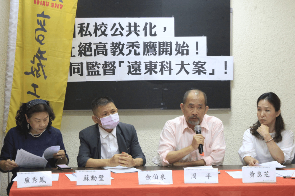 控財團入主遠東科大涉黑箱 高教工會籲停止抹黑威脅師生噤聲 220 控財團入主遠東科大涉黑箱 高教工會籲停止抹黑威脅師生噤聲 219
