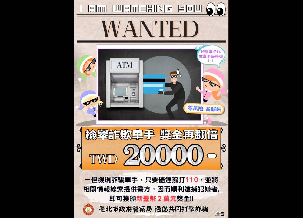 檢舉車手比當車手好賺 台北市發放二萬元獎勵金 230 檢舉車手比當車手好賺 台北市發放二萬元獎勵金 229