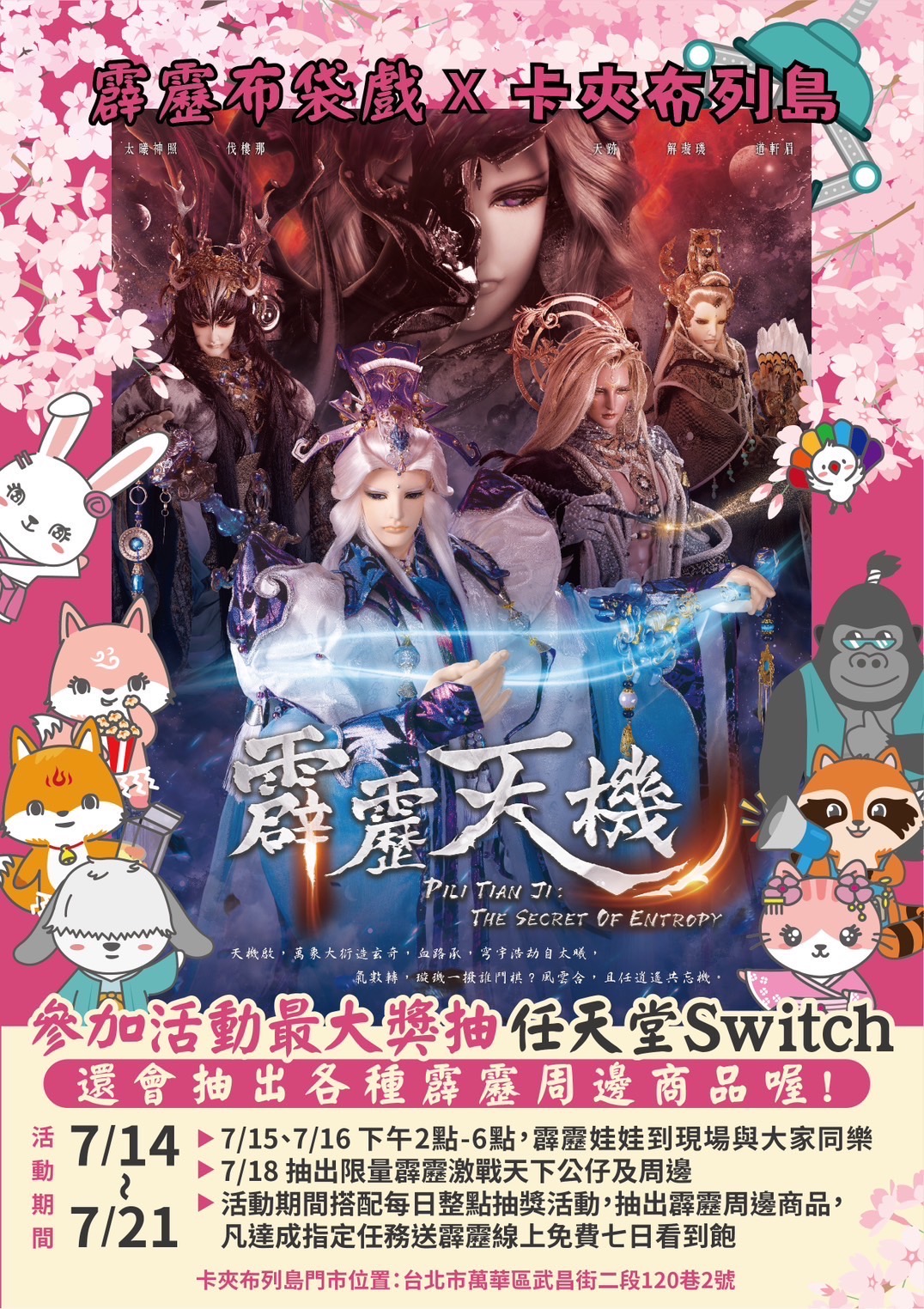 卡夾布列島x 霹靂布袋戲｜療癒魔性，打造超嗨娃娃樂園！ - 奧丁丁新聞OwlNews