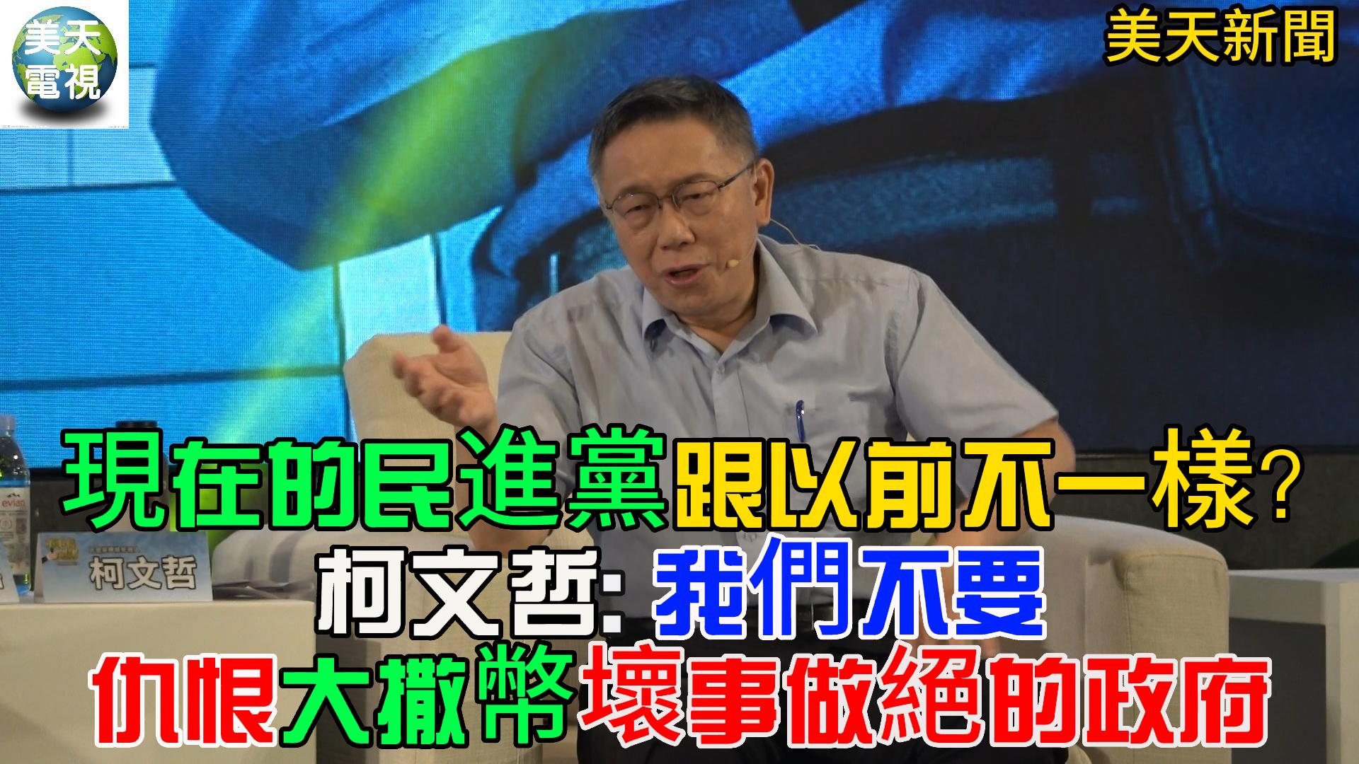 柯文哲:我們不要一個仇恨、 大撒幣、 債留子孫、 壞事做絕的政府