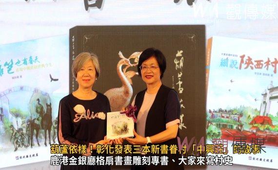 影／葫蘆依樣！彰化發表三本新書眷村「中興莊」的故事