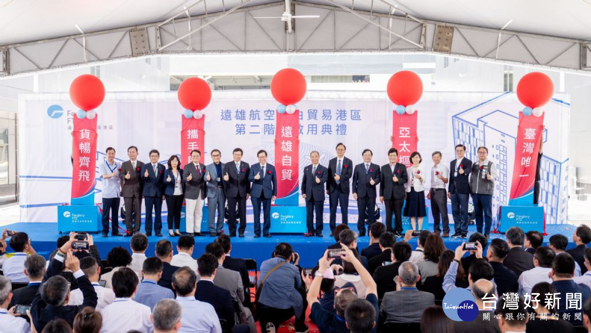「遠雄航空自由貿易港區第二階段啟用典禮」。