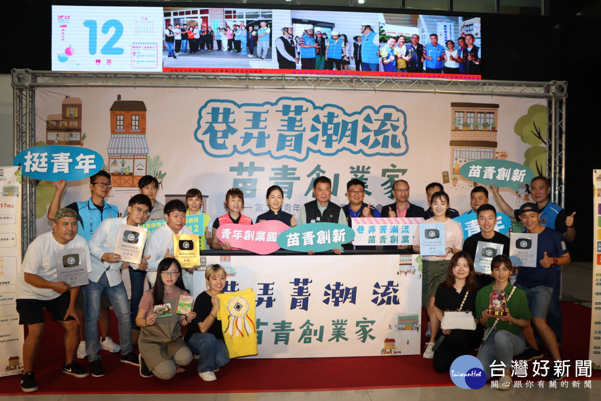 苗縣青年創新店家選拔活動開跑　鍾東錦鼓勵踴躍報名