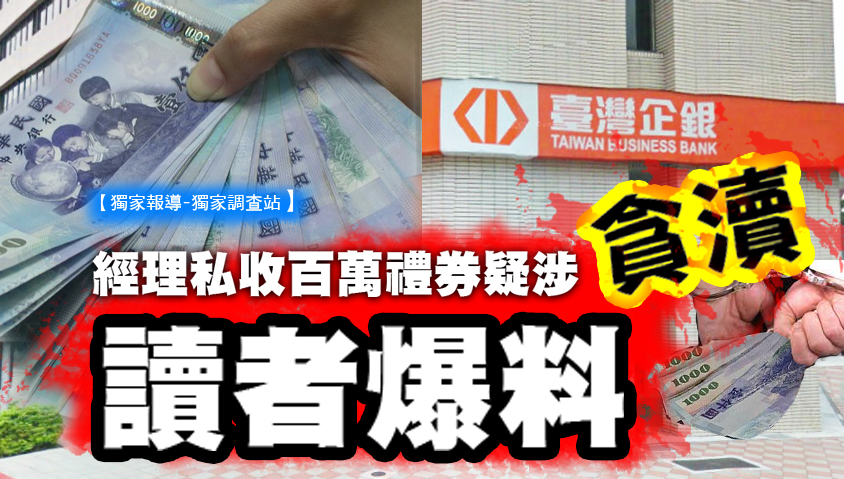 讀者爆料表示,臺灣中小企業銀行南京東路分行葉富裕經理對於申貸案件疑涉有收取送件費、回扣等不法行為。