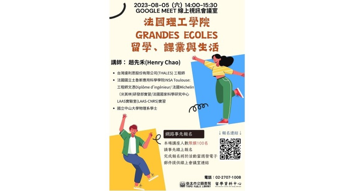 北市圖8/5「法國理工學院Grandes Ecoles留學、課業與生活」留學線上講座