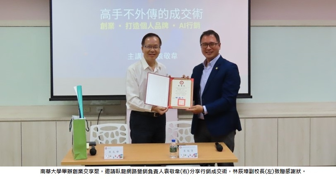 南華大學創業交享聚 臥龍網路袁敬韋分享行銷成交術