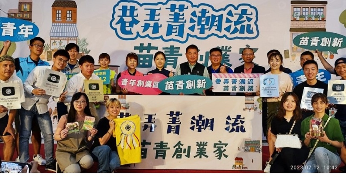 苗縣青年創新店家選拔活動開跑  鍾東錦鼓勵踴躍報名
