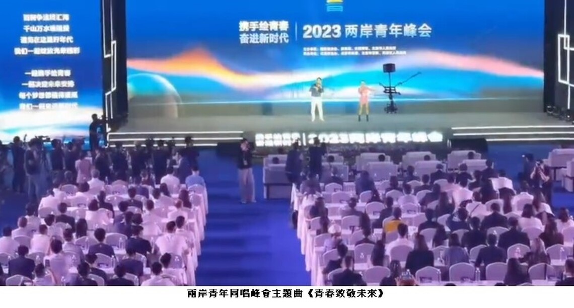 “攜手繪青春 奮進新時代” 2023兩岸青年峰會 今在北京海澱隆重開幕