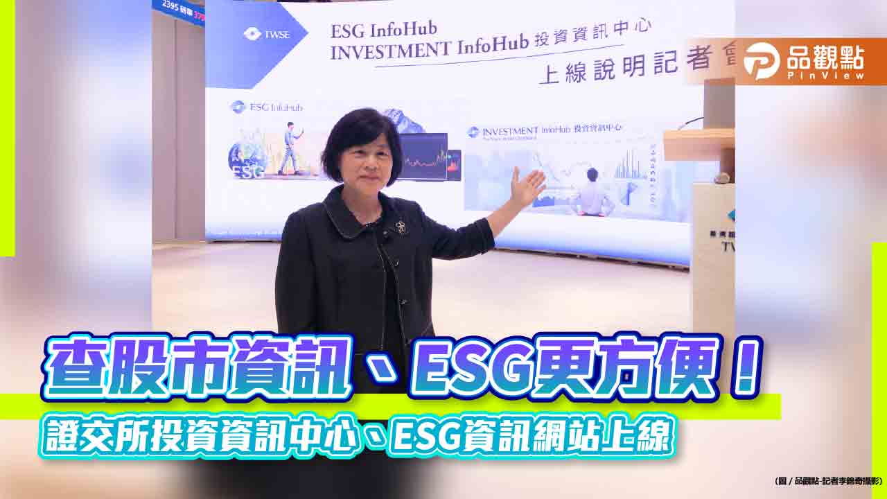 上市公司ESG資訊、股市統計看這邊!證交所推2新網站 視覺化呈現秒懂