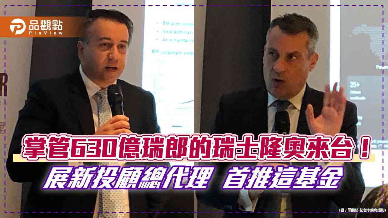 瑞士隆奧「亞洲價值債券基金」首次登台！集團高層來台曝投資策略　鎖定高資產客戶與法人