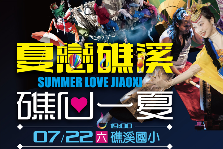 「2023夏戀礁溪、礁心一夏」將於7/22熱鬧登場。 圖:礁溪鄉公所/提供