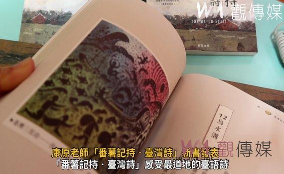 影/文學的活字典康原老師「番薯記持‧臺灣詩」新書發表